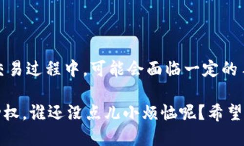 要将Token.im钱包中的USDT变现，你可以通过以下几个步骤进行：

### 1. 将USDT转出到交易所
首先，你需要将钱包里的USDT转移到一个支持法币交易的加密货币交易所，比如币安（Binance）、火币（Huobi）、OKEx等。你可以按照以下步骤操作：

#### 步骤一：选择交易所并注册
如果你还没有注册交易所账户，首先需要选择一个适合你的交易所，并完成注册。一般来说，交易所都会要求你进行实名认证，确保符合当地的法律法规。

#### 步骤二：获取交易所的USDT充值地址
在交易所账户中找到“充值”选项，选择USDT，并复制提供的充值地址。这是你将要发送USDT的地址。

#### 步骤三：从Token.im钱包转出USDT
打开Token.im钱包，选择USDT，点击“转出”或“发送”，然后粘贴你刚刚复制的交易所充值地址。输入要转移的数量并确认交易。

### 2. 交易所内将USDT交易为法币
一旦你的USDT到账，你就可以在交易所内进行法币交易，将USDT转为人民币或其他法币。

#### 步骤一：选择交易对
在交易所找到法币交易市场，选择USDT/RMB（如果是人民币）等交易对。

#### 步骤二：下单交易
根据市场价格选择市价单或限价单，输入你要出售的USDT数量，然后确认交易。该步骤完成后，你的USDT就会被出售，你账户中会相应增加人民币或其他法币。

### 3. 提现到银行账户
完成交易后，你可以将账户中的法币提现到你的银行账户。

#### 步骤一：选择提现选项
在交易所账户中找到“提现”选项，选择人民币或你选择的法币。

#### 步骤二：填写提现信息
输入你银行账户的相关信息，包括账户名、银行卡号等。请确保信息的准确性，以避免延误。

#### 步骤三：确认提现
确认所有信息正确无误后，提交提现申请。一般交易所会在1-3个工作日内处理你的提现申请，你可以耐心等待。

### 小结
需要注意的是，进行加密货币交易时一定要保持警惕，选择正规的交易所，并保护好自己的账户信息和资金安全。在交易过程中，可能会面临一定的手续费，具体费用可以参考相应交易所的费用说明。如果碰到问题，不妨查看交易所的客户支持或相关论坛获取帮助。

那么，以上就是将Token.im钱包中的USDT变现的全过程！在金融市场游走，像个聪明的金融游侠，了解市场，掌握主动权，谁还没点儿小烦恼呢？希望这些信息对你有所帮助！