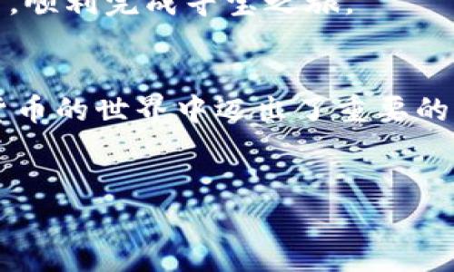 下载TP钱包海外版的步骤相对简单，下面我将详细介绍如何进行下载与安装。为了让您能够轻松理解，我们将这个过程比作是一场“寻宝之旅”，每一步都充满乐趣和惊喜！希望能够帮助您顺利找到并下载到TP钱包海外版。

第一步：了解TP钱包是什么
在真正开始“寻宝”之前，我们先简单了解一下TP钱包。TP钱包是一款流行的数字资产钱包，支持多种主流区块链资产的管理，包括以太坊、比特币等。它不仅可以安全地存储您的数字货币，还能够支持DEX（去中心化交易所）交易、资产交换等功能。就像是一位老练的理财顾问，为您的数字财富保驾护航。

第二步：访问官方网站
好戏正式开始！我们需要找到官方网站，这是我们这个寻宝之旅的第一站。在搜索引擎中输入“TP钱包官方网页”，选择一个看起来可信且界面友好的链接。这样做就如同在宽广的海洋中找到了一座灯塔，为我们指明方向。

第三步：选择下载版本
进入官网后，您会看到几个不同的下载选项。这就像在超市中挑选最心仪的零食，要选择“海外版”哦！根据您的设备类型选择合适的版本，通常有iOS和Android版本可供选择。点击相应的下载链接，就像打开了一个装满宝藏的箱子，期待着惊喜的到来！

第四步：安装TP钱包
下载完成后，您会发现文件已经在您的设备上静静等候。这时，就像小孩期待打开礼物一样，双击安装包，按照提示完成安装。请注意，如果您的设备弹出安全警告，别担心，这通常是正常现象。只需选择“继续”或“允许”，TP钱包就能顺利“入驻”您的设备。

第五步：注册与设置
安装完成后，打开TP钱包，您会看到一个充满活力的界面。接下来需要进行注册或者登录。如果您是新用户，按照提示创建一个新的账户，记得保存好助记词，这些信息就像是通往财富宝藏的钥匙，千万要小心保管！

第六步：探索TP钱包的功能
账户创建完成后，您就可以开始探索TP钱包的各种功能了。想要进行交易、查看资产、进行兑换等，这些都是您可以尝试的小冒险。如果在操作过程中遇到任何问题，TP钱包的帮助中心就像是一位耐心的向导，随时为您提供支持。

常见问题解答
最终，下载和安装TP钱包的过程中可能会有一些小烦恼，比如下载速度慢、安装失败等问题。不妨看看以下常见问题，或许能解开您的心结，顺利完成寻宝之旅。

总结
通过以上步骤，您应该已经成功下载并安装了TP钱包海外版。这个“寻宝之旅”不仅让您获得了宝贵的数字资产管理工具，也让您在数字货币的世界中迈出了重要的一步。记得保持好奇心，随时探索新功能和新体验，让我们一起在数字货币的海洋中畅游！

TP钱包, 钱包下载, 数字资产, 区块链钱包/guanjianci 
轻松下载TP钱包海外版，开启您的数字财富寻宝之旅！