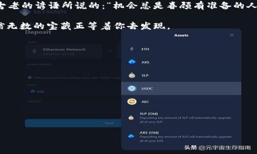   小狐狸钱包中的USDT：犹如在找寻森林中的宝藏 / 
 guanjianci 小狐狸钱包, USDT, 数字货币, 钱包查看 /guanjianci 

引言：数码森林中的小狐狸
在这个充满了数字交易和虚拟资产的时代，小狐狸钱包就像森林中的一位聪明灵巧的狐狸，它的存在帮助我们安全地管理和查看我们的加密资产。在这片数字森林中，USDT（泰达币）作为一种稳定的数字货币，仿佛是狐狸藏在树洞中的宝藏。今天，我们将一起探讨如何在小狐狸钱包中查看USDT。

小狐狸钱包简介：狐狸的智慧
小狐狸钱包，又名MetaMask，是一款热门的数字货币钱包，特别受以太坊及其生态系统用户的喜爱。想象一下这只小狐狸，它不仅能洞悉草丛中的动静，还能在加密货币的复杂世界中，以简单而直观的方式满足用户的需求。通过小狐狸钱包，用户可以存储、发送及接收各种数字货币，包括但不限于ETH和USDT。

USDT的背景：稳健的理财之道
USDT（Tether）作为一种与美元1:1锚定的稳定币，能够在数字货币的波动中为用户提供相对稳定的价值。试想一下，我们每天消费的开支，有时就像那飘忽不定的风，时而轻柔、时而猛烈，而USDT则像一座灯塔，引导着我们在这股风潮中前行。对于那些想要在数字货币市场中投资但不想承担过大风险的用户来说，USDT简直是个理想的选择。

小狐狸钱包中如何查看USDT
现在，让我们来揭开在小狐狸钱包中查看USDT的神秘面纱。加入这场数字探险吧！

步骤一：打开小狐狸钱包
首先，你需要打开小狐狸钱包的应用程序，或者在你的浏览器中找到它的扩展。如果这只小狐狸不能乖乖地听话，你可能需要稍等片刻。谁还没点小烦恼呢？

步骤二：登录你的账户
点击“登录”按钮，输入你的密码。想象一下，这一瞬间，你就像一位进入藏宝室的探险家，密码是你开启智慧宝藏的钥匙。

步骤三：查看资产
登录成功后，你将看到一个资产界面。这里就像是森林中的四季变换，各种数字资产在此聚集。滑动屏幕，找到USDT，它通常会被列在你的资产清单中，标志着它的一席之地。

步骤四：点击USDT
当你找到USDT后，轻轻点击它。这时，所有有关USDT的信息便会如同洪流般涌现：当前余额、交易历史，甚至是直观图表，帮助你了解这只小狐狸在市场中的表现。

轻松操作的乐趣
在小狐狸钱包中查看USDT的过程不仅流畅而且简便，这让我不禁想起小时候玩耍时的乐趣，简单而无忧。只需几步，就能尽览USDT的全貌。当然，如果你希望更加了解你的资产，也可以点击查看更多选项，就像在森林的某个角落中发现了新的秘密通道。

友情提示及常见问题
当然，在这次数字探险中，难免会遇到一些小挑战。例如，有用户询问：如果我找不到我的USDT怎么办？这就像在森林中迷路了一样，别担心！
首先，确保你已选择正确的网络。在小狐狸钱包中，所有资产都需要在特定的区块链上进行管理，如Ethereum或BSC。你可能也需要连接到正确的网络。

壮大你的USDT：进阶技巧
完成了基础操作，是否想要挑战更高级的使用技巧呢？比如，使用小狐狸进行USDT的交换和转账？这就需要一些额外的操作，但别担心，一步一步来，任何迷路的小狐狸终究会找到回家的路。

USDT的未来展望：小狐狸与市场的旅程
在不断变化的数字货币市场中，USDT的未来仍充满可能。随着更多商家开始接受加密货币以及各大平台的支持，USDT作为货币的适用性也逐渐增强。小狐狸钱包，这只谨慎而聪慧的狐狸，将持续守护着你的财富，让你在这场数字转型中稳步前行。

结束语：拥抱数字未来
小狐狸钱包和USDT的结合，不仅仅是数字资产管理的工具，更是一种生活方式的选择。未来是属于懂得如何在技术和金融间游刃有余的人们。正像古老的谚语所说的：“机会总是眷顾有准备的人。”所以，不如趁机与小狐狸一起，探索这片无边的数字森林吧！

无论是小狐狸钱包的操作，还是USDT的投资，都是一场精彩的数字冒险。你准备好迎接接下来的挑战了吗？只要你心怀勇气，沿着这条数字之路，相信无数的宝藏正等着你去发现。

附录：更多资源与学习
如果你想深入了解USDT和小狐狸钱包的更多操作，这里有些推荐的资源供你参考：
ul
lia href=