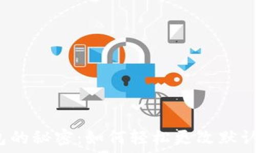   
解锁TP钱包的秘密：如何轻松更改默认交易密码？