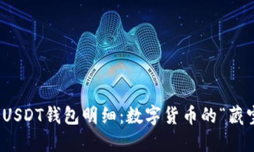 探索USDT钱包明细：数字货币的“藏宝图”