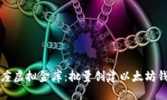 如同搬一座虚拟金库：批量创建以太坊钱包的艺