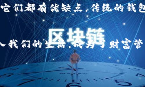 在数字货币的世界里，各种加密资产如星辰般璀璨，闪烁着投资者们的眼睛。FIL币，作为Filecoin网络的核心资产，正受到越来越多人的关注。不过，关于如何存储这些虚拟财富，特别是在TP钱包中是否可以存放FIL币，依然是个颇具争议的话题。今天就让我们一起揭开这个谜团，顺便聊聊TP钱包的魅力。

什么是TP钱包？
TP钱包，或许可以看作是数字货币界的一位“万金油”，不仅仅是一款单纯的钱包应用，而是一个专为广大用户提供多种加密货币存储和管理服务的平台。想象一下，就像一个神奇的宝箱，里面装满了不同的金银珠宝，而这些珠宝就是你的各类加密资产。

FIL币是什么？
FIL币是Filecoin网络的一种代币，旨在促进去中心化存储市场的发展。将其比作一位优秀的搬运工，FIL币帮助用户在网络中交换存储和检索数据的服务。有人可能会问：“这听起来不错，但它跟其他币有什么不同？”这就要提到Filecoin特别的机制了——它不仅可以用于交易，更像是一种刺激生产和提供存储服务的“奖励”，帮助人们更好地利用闲置的存储资源。谁还没点让人挠头的存储烦恼呢？

TP钱包是否支持FIL币？
回到我们的主角——TP钱包。现在的问题是，它支持FIL币存储吗？答案如同天气预报，时而晴天，时而多云。根据最新的信息，TP钱包并不直接支持FIL币的存储。想想，如果你想将FIL币放在TP钱包中，就像试图把南瓜塞进一个小框，多少显得不太合适。然而，别灰心！市面上还有其他钱包可以满足你的需求。

如果TP钱包不能存FIL币，那有哪些钱包可以呢？
虽然TP钱包在FIL币支持上表现得不够“给力”，但你可以选择其他一些钱包来优雅地“收纳”你的FIL币。比如说，像Coinbase、Binance、MyEtherWallet等这类在行业内享有良好声誉的钱包，它们就可以很方便地存储FIL币。就像不同的酒店适合不同的旅客一样，不同钱包各有各的特色，各位币圈的“旅行者”们不要贪心哦！

如何安全存储FIL币？
安全性是存储任何加密资产时需要优先考虑的问题。想象一下，如果你的数字财富像一块美味的蛋糕，你绝对不希望它被小伙伴们“分享”掉。那么，如何确保你的FIL币安全呢？以下是一些实用的小建议：
ul
    listrong启用双重身份验证：/strong就像为你的蛋糕加上另一层保护，双重验证能有效避免未授权访问。/li
    listrong定期备份你的钱包：/strong记得把宝贵的蛋糕食谱备份一下，以防万一。/li
    listrong使用硬件钱包：/strong将你的FIL币存放在冷钱包中，确保它远离在线威胁，简直如同将蛋糕放在冰箱里，保持原味。/li
/ul

传统与现代：存储方式的比较
在人们的生活中，传统与现代的交融使得存储方式也产生了翻天覆地的变化。想想“口袋里装着几块黄金”的传统形态，与“钱包里存着几千种加密货币”的现代形式，真是让人感慨万千。它们都有优缺点，传统的钱包便于取用，但数字钱包则便于管理和跨地域交易。取决于你对“财富”的定义。

结尾：寻找适合自己的数字财富管理法
无论是选择TP钱包还是其他支持FIL币的数字钱包，关键在于找到最适合自己的选项。就像选书、选车、选工作一样，适合你的才是最好的。谁说数字货币只是一种流行趋势？它已悄然融入我们的生活，成为了财富管理的新方式。希望在这条数字货币的路上，大家都能找到属于自己的宝藏！

总之，如果你在寻找一个可以存储FIL币的地方，可能需要探索一下其他的钱包选项。不要停下探索的脚步，数字货币的世界无比丰富，定能让你在投资的路上大展宏图！