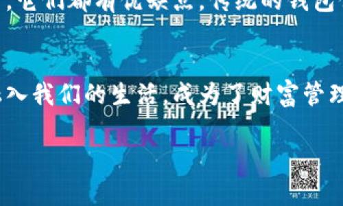 在数字货币的世界里，各种加密资产如星辰般璀璨，闪烁着投资者们的眼睛。FIL币，作为Filecoin网络的核心资产，正受到越来越多人的关注。不过，关于如何存储这些虚拟财富，特别是在TP钱包中是否可以存放FIL币，依然是个颇具争议的话题。今天就让我们一起揭开这个谜团，顺便聊聊TP钱包的魅力。

什么是TP钱包？
TP钱包，或许可以看作是数字货币界的一位“万金油”，不仅仅是一款单纯的钱包应用，而是一个专为广大用户提供多种加密货币存储和管理服务的平台。想象一下，就像一个神奇的宝箱，里面装满了不同的金银珠宝，而这些珠宝就是你的各类加密资产。

FIL币是什么？
FIL币是Filecoin网络的一种代币，旨在促进去中心化存储市场的发展。将其比作一位优秀的搬运工，FIL币帮助用户在网络中交换存储和检索数据的服务。有人可能会问：“这听起来不错，但它跟其他币有什么不同？”这就要提到Filecoin特别的机制了——它不仅可以用于交易，更像是一种刺激生产和提供存储服务的“奖励”，帮助人们更好地利用闲置的存储资源。谁还没点让人挠头的存储烦恼呢？

TP钱包是否支持FIL币？
回到我们的主角——TP钱包。现在的问题是，它支持FIL币存储吗？答案如同天气预报，时而晴天，时而多云。根据最新的信息，TP钱包并不直接支持FIL币的存储。想想，如果你想将FIL币放在TP钱包中，就像试图把南瓜塞进一个小框，多少显得不太合适。然而，别灰心！市面上还有其他钱包可以满足你的需求。

如果TP钱包不能存FIL币，那有哪些钱包可以呢？
虽然TP钱包在FIL币支持上表现得不够“给力”，但你可以选择其他一些钱包来优雅地“收纳”你的FIL币。比如说，像Coinbase、Binance、MyEtherWallet等这类在行业内享有良好声誉的钱包，它们就可以很方便地存储FIL币。就像不同的酒店适合不同的旅客一样，不同钱包各有各的特色，各位币圈的“旅行者”们不要贪心哦！

如何安全存储FIL币？
安全性是存储任何加密资产时需要优先考虑的问题。想象一下，如果你的数字财富像一块美味的蛋糕，你绝对不希望它被小伙伴们“分享”掉。那么，如何确保你的FIL币安全呢？以下是一些实用的小建议：
ul
    listrong启用双重身份验证：/strong就像为你的蛋糕加上另一层保护，双重验证能有效避免未授权访问。/li
    listrong定期备份你的钱包：/strong记得把宝贵的蛋糕食谱备份一下，以防万一。/li
    listrong使用硬件钱包：/strong将你的FIL币存放在冷钱包中，确保它远离在线威胁，简直如同将蛋糕放在冰箱里，保持原味。/li
/ul

传统与现代：存储方式的比较
在人们的生活中，传统与现代的交融使得存储方式也产生了翻天覆地的变化。想想“口袋里装着几块黄金”的传统形态，与“钱包里存着几千种加密货币”的现代形式，真是让人感慨万千。它们都有优缺点，传统的钱包便于取用，但数字钱包则便于管理和跨地域交易。取决于你对“财富”的定义。

结尾：寻找适合自己的数字财富管理法
无论是选择TP钱包还是其他支持FIL币的数字钱包，关键在于找到最适合自己的选项。就像选书、选车、选工作一样，适合你的才是最好的。谁说数字货币只是一种流行趋势？它已悄然融入我们的生活，成为了财富管理的新方式。希望在这条数字货币的路上，大家都能找到属于自己的宝藏！

总之，如果你在寻找一个可以存储FIL币的地方，可能需要探索一下其他的钱包选项。不要停下探索的脚步，数字货币的世界无比丰富，定能让你在投资的路上大展宏图！