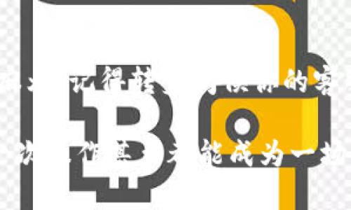 t p钱包卸载了，怎么恢复以前的数据？

在现代生活中，手机钱包已经成为我们日常生活中不可或缺的一部分。如果说我们的手机是一个小小的宇宙，那么钱包就是那颗闪耀的星星，承载着我们的金钱、记账、优惠券以及其他重要信息。然而，有时候我们会因为手机存储问题或是个人习惯的变化，选择卸载钱包应用。问题来了：卸载了钱包，之前的数据怎么办？别担心，通过这篇文章，我们将像重新拼合一颗被打碎的星星那样，帮助你恢复数据。

第一步：了解t p钱包的数据存储方式

在开始之前，我们需要先了解t p钱包是如何存储数据的。这款钱包应用通常采用云存储的方式，也就是说，许多用户的信息是存储在服务器上的，而不是仅仅保存在你的手机中。当你卸载应用后，若没有明确删除数据，那么这些信息往往是可以恢复的。

第二步：尝试重新安装t p钱包

当你意识到自己需要钱包中的数据时，第一步就是重新安装t p钱包。无论你是使用Android还是iOS系统，在应用商店中找到并下载t p钱包就好了。记得选择官方版本，以免下载到不安全的仿冒应用。

第三步：登录你的账户

安装完成后，打开t p钱包，你将看到一个熟悉的登录界面。用你之前注册的手机号或邮箱进行登录。这里不妨提醒一下，谁还没点小烦恼呢？如果你忘记了密码，别急，这里通常会有找回密码的选项，方便你迅速恢复。

第四步：同步数据

登录成功后，t p钱包会自动同步你账户中的数据。通常情况下，包括交易记录、余额信息和其他重要数据都会恢复。正如儿时乐高积木玩的情景，一块一块地拼接回去，那种熟悉的感觉瞬间回归。

第五步：检查恢复的数据

数据恢复完毕后，务必仔细检查所有信息是否完整。每一笔交易、每一个记录都是你的财务状况的缩影，如果有遗漏，可以持谨慎态度，联系t p钱包的客服进行咨询。因为，有些细节如同生活中的小花朵，需要细心呵护，才能确认其绽放的美丽。

第六步：注意数据安全

除了数据恢复本身，大家还需注意财务信息的安全。使用t p钱包时，务必让手机和应用保持更新，定期更换密码，确保二次验证开启，以防止不必要的麻烦。谁会愿意在生活的路口，遇到多余的岔道呢？

第七步：备份和恢复，养成好习惯

为了避免未来类似的问题，建议大家定期备份钱包数据。许多应用都有自动备份的功能，可以在设置中进行调整。就像植物的水分一样，适时补给，才能更好地生长。当然，如果你是个爱好手动操作的“老派玩家”，也可以定期将重要的数据导出保存，这样就再也不用担心重装会失去重要信息了。

总结

卸载t p钱包并不意味着永久失去数据，只要你掌握了正确的步骤，就能够轻松恢复。每一个数字背后，都是你生活的点滴，别让小小的卸载操作影响了这段美好的旅程。如果你暂时遇到了麻烦，记得转身问候你的客服好朋友，他们往往是指引你前行的明灯。

生活总是充满挑战的小惊喜，面对这些小烦恼，保持乐观的态度，与其担忧不如行动。希望这篇文章能够帮助到你，让你在下次遇到类似困扰时，能如鱼得水，轻松应对。在信息的世界里，每一次操作甚至都能成为一场奇妙的冒险。