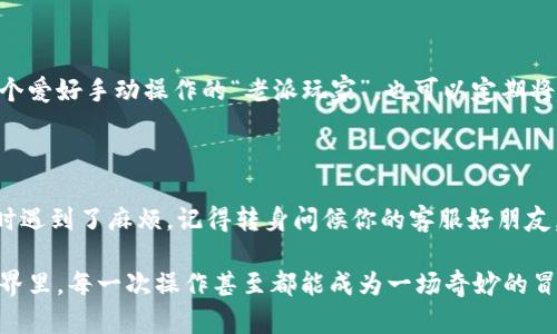 t p钱包卸载了，怎么恢复以前的数据？

在现代生活中，手机钱包已经成为我们日常生活中不可或缺的一部分。如果说我们的手机是一个小小的宇宙，那么钱包就是那颗闪耀的星星，承载着我们的金钱、记账、优惠券以及其他重要信息。然而，有时候我们会因为手机存储问题或是个人习惯的变化，选择卸载钱包应用。问题来了：卸载了钱包，之前的数据怎么办？别担心，通过这篇文章，我们将像重新拼合一颗被打碎的星星那样，帮助你恢复数据。

第一步：了解t p钱包的数据存储方式

在开始之前，我们需要先了解t p钱包是如何存储数据的。这款钱包应用通常采用云存储的方式，也就是说，许多用户的信息是存储在服务器上的，而不是仅仅保存在你的手机中。当你卸载应用后，若没有明确删除数据，那么这些信息往往是可以恢复的。

第二步：尝试重新安装t p钱包

当你意识到自己需要钱包中的数据时，第一步就是重新安装t p钱包。无论你是使用Android还是iOS系统，在应用商店中找到并下载t p钱包就好了。记得选择官方版本，以免下载到不安全的仿冒应用。

第三步：登录你的账户

安装完成后，打开t p钱包，你将看到一个熟悉的登录界面。用你之前注册的手机号或邮箱进行登录。这里不妨提醒一下，谁还没点小烦恼呢？如果你忘记了密码，别急，这里通常会有找回密码的选项，方便你迅速恢复。

第四步：同步数据

登录成功后，t p钱包会自动同步你账户中的数据。通常情况下，包括交易记录、余额信息和其他重要数据都会恢复。正如儿时乐高积木玩的情景，一块一块地拼接回去，那种熟悉的感觉瞬间回归。

第五步：检查恢复的数据

数据恢复完毕后，务必仔细检查所有信息是否完整。每一笔交易、每一个记录都是你的财务状况的缩影，如果有遗漏，可以持谨慎态度，联系t p钱包的客服进行咨询。因为，有些细节如同生活中的小花朵，需要细心呵护，才能确认其绽放的美丽。

第六步：注意数据安全

除了数据恢复本身，大家还需注意财务信息的安全。使用t p钱包时，务必让手机和应用保持更新，定期更换密码，确保二次验证开启，以防止不必要的麻烦。谁会愿意在生活的路口，遇到多余的岔道呢？

第七步：备份和恢复，养成好习惯

为了避免未来类似的问题，建议大家定期备份钱包数据。许多应用都有自动备份的功能，可以在设置中进行调整。就像植物的水分一样，适时补给，才能更好地生长。当然，如果你是个爱好手动操作的“老派玩家”，也可以定期将重要的数据导出保存，这样就再也不用担心重装会失去重要信息了。

总结

卸载t p钱包并不意味着永久失去数据，只要你掌握了正确的步骤，就能够轻松恢复。每一个数字背后，都是你生活的点滴，别让小小的卸载操作影响了这段美好的旅程。如果你暂时遇到了麻烦，记得转身问候你的客服好朋友，他们往往是指引你前行的明灯。

生活总是充满挑战的小惊喜，面对这些小烦恼，保持乐观的态度，与其担忧不如行动。希望这篇文章能够帮助到你，让你在下次遇到类似困扰时，能如鱼得水，轻松应对。在信息的世界里，每一次操作甚至都能成为一场奇妙的冒险。