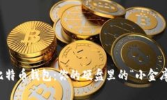 比特币钱包：你的硬盘里的“小金库”
