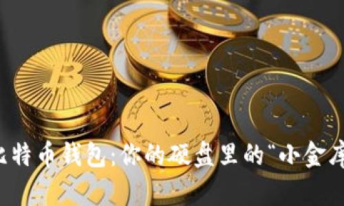 比特币钱包：你的硬盘里的“小金库”