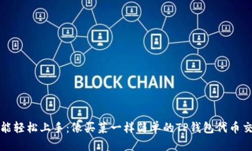 小白也能轻松上手：像买菜一样简单的TP钱包代币交易指南