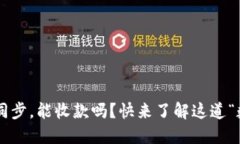 比特币钱包未同步，能收款吗？快来了解这道“