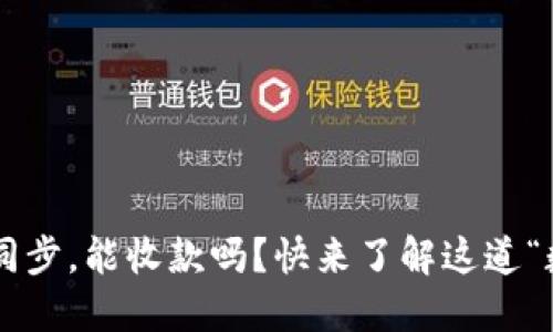 比特币钱包未同步，能收款吗？快来了解这道“数字币”的谜题！