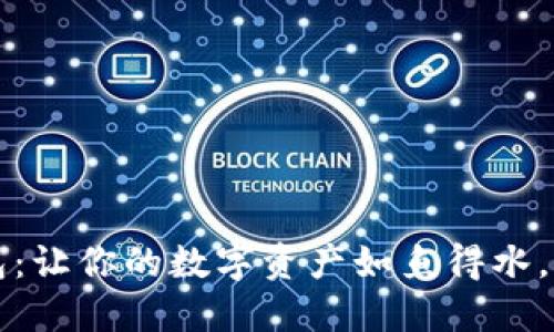 ERC2.0 Token钱包：让你的数字资产如鱼得水，畅游区块链的海洋！