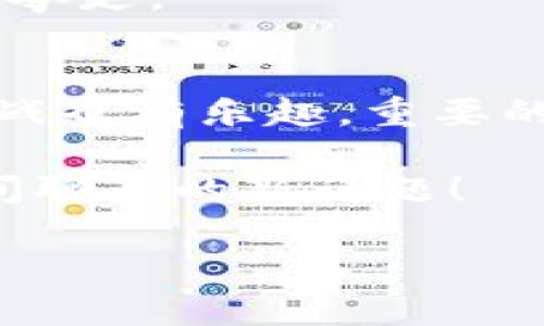 tTP钱包能购买USDT吗？探寻数字货币交易的秘密花园/t
TP钱包, USDT, 数字货币, 投资/guanjianci

引言：数字货币的神秘世界
在当今这个数字货币盛行的时代，无论是投资者、交易员，还是那些只是对新兴技术感到好奇的人，都渴望了解如何更有效地参与这一趋势。例如，TP钱包作为一种相对流行的数字钱包，是否能够让我们轻松购买USDT呢？

一、什么是TP钱包？
TP钱包，听起来就像是我们生活中的小伙伴，能带给我们方便与安心。它是一种数字货币钱包，为用户提供存储、转账、交易等功能。使用TP钱包，用户可以掌控自己的数字资产，犹如拥有了一把通往财富的钥匙。

二、USDT —— 稳定的“数字美元”
在数字货币市场中，USDT可以说是一个“稳定币”的代名词，类似于现实生活中的“数字美元”。就像是一杯温暖的咖啡，USDT缓解了因市场波动带来的不安，使得投资者在交易时能保持一份淡定。它与美元1:1的比例，让许多人选择它作为资产的避风港。

三、TP钱包支持购买USDT吗？
回到我们的问题：TP钱包能购买USDT吗？答案是：YES！但这里面还有点小插曲，毕竟数字货币的世界总是波澜起伏。

首先，用户需要确保自己有足够的资金在钱包中进行交易。就像是去超市购物前确认口袋里有够用的零钱一样，确保在TP钱包中有一定量的数字货币，比如ETH或者BTC，以便进行兑换。 

四、如何在TP钱包中购买USDT？
接下来，我们来一步一步探讨如何在TP钱包中进行USDT购买。你准备好了吗？请准备好打开你的