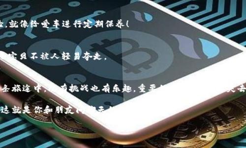 tTP钱包能购买USDT吗？探寻数字货币交易的秘密花园/t
TP钱包, USDT, 数字货币, 投资/guanjianci

引言：数字货币的神秘世界
在当今这个数字货币盛行的时代，无论是投资者、交易员，还是那些只是对新兴技术感到好奇的人，都渴望了解如何更有效地参与这一趋势。例如，TP钱包作为一种相对流行的数字钱包，是否能够让我们轻松购买USDT呢？

一、什么是TP钱包？
TP钱包，听起来就像是我们生活中的小伙伴，能带给我们方便与安心。它是一种数字货币钱包，为用户提供存储、转账、交易等功能。使用TP钱包，用户可以掌控自己的数字资产，犹如拥有了一把通往财富的钥匙。

二、USDT —— 稳定的“数字美元”
在数字货币市场中，USDT可以说是一个“稳定币”的代名词，类似于现实生活中的“数字美元”。就像是一杯温暖的咖啡，USDT缓解了因市场波动带来的不安，使得投资者在交易时能保持一份淡定。它与美元1:1的比例，让许多人选择它作为资产的避风港。

三、TP钱包支持购买USDT吗？
回到我们的问题：TP钱包能购买USDT吗？答案是：YES！但这里面还有点小插曲，毕竟数字货币的世界总是波澜起伏。

首先，用户需要确保自己有足够的资金在钱包中进行交易。就像是去超市购物前确认口袋里有够用的零钱一样，确保在TP钱包中有一定量的数字货币，比如ETH或者BTC，以便进行兑换。 

四、如何在TP钱包中购买USDT？
接下来，我们来一步一步探讨如何在TP钱包中进行USDT购买。你准备好了吗？请准备好打开你的