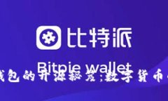 比特币钱包的开源秘笈：数字货币的藏宝图
