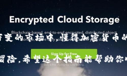 TP钱包，币价显示就像一张地图，带你直达加密货币的财富之旅

在数字货币的世界中，价格波动如同潮水起伏，时而汹涌澎湃，时而平静如水。而TP钱包，就像是一张明亮的地图，帮你及时了解各类数字货币的价格动态。那么，如何在TP钱包中查看币价呢？别担心，接下来我们将详细介绍这个过程，确保你在投资的旅程中不会迷失方向。

TP钱包, 币价显示, 加密货币, 数字资产/guanjianci

步骤一：下载并安装TP钱包

首先，你需要在智能手机上下载并安装TP钱包。你可以前往各大应用商店，搜索“TP钱包”，点击下载按钮，几分钟后，它就会出现在你的应用列表中，像一位期待已久的朋友，随时准备为你提供帮助。

步骤二：注册与登录

打开TP钱包后，用户需要进行注册。填写必要的个人信息，设置强密码，这就像为你的数字财富设置一把安全锁。完成后，只需用你的账号和密码登录，TP钱包的大门便向你敞开。

步骤三：访问主界面

登录成功后，你将进入TP钱包的主界面。这就像一座热闹的集市，各种数字资产一应俱全，琳琅满目。在这里，你能看到自己持有的各种加密货币及其当前价值。若有任何疑问，随时都可以呼唤客服，它们会像热情的小商贩，随时恭候你的垂询。

步骤四：查看币价

在TP钱包的主界面，你可以轻松找到“行情”或者“市场”选项。点击后，TP钱包便会像一位讲解员，详细为你介绍各类币种的当前价格、涨跌幅等信息。无论你想研究比特币的涨势，还是知道以太坊的表现，TP钱包都能满足你的需求。

步骤五：设置价格提醒（如有需要）

如果你是个投资者，可能会想要及时掌握价格变化。在TP钱包中，你可以设置价格提醒。当某个币种的价格达到你的目标时，TP钱包将像你的私人助手，及时通知你。想象一下，正当你正在享受咖啡时，手机一响，提醒你“快来，买入比特币，机会来了！”合理规划投资就是成功的一半呀，谁还没点小烦恼呢？

小贴士：如何识别可靠的信息源

在这个信息过载的时代，找到可靠的信息源至关重要。TP钱包提供的币价信息源自多个主流交易所，确保你获取的信息是准确的。但万一你在其他地方浏览，偶尔看到某些“暴涨”消息时，保持冷静，谨慎判断，毕竟“天下没有免费的午餐”这句话可不是空穴来风。

总结：加密货币投资的旅程

了解币价，对于每一位数字货币投资者来说，就像是为未来旅途做好准备工作。通过TP钱包，你能够轻松掌握市场动态，让自己在投资的过程中不至于手足无措。希望每位读者都能在这条道路上，找到属于自己的财富地图。

最后的思考

在市场的潮流中，走出自己的独特风格是非常重要的。在使用TP钱包查看币价的同时，不忘思考和总结你自己的投资策略。因为在这个万变的市场中，懂得加密货币的价值，才能真正把握自己的财富未来。无论你是新手还是老手，希望你都能在这个数字时代中抢占先机，早日实现财富自由！

在令人生畏的币价波动中，即便有点小烦恼，也别忘了保持幽默感。毕竟，无论你是看涨还是看跌，投资的旅途本身就是一次充满乐趣的冒险。希望这个指南能帮助你顺利找到获取币价的方法，祝你投资顺利，财富满满!