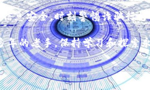 在这篇文章中，我们将详细介绍如何注册一个USDT钱包，从创建钱包账户到存取数字资产的全过程，确保您能顺利完成操作并安全存储您的USDT。下面让我们一步一步来解锁这一数字资产的宝藏吧。

什么是USDT？
在我们开始之前，有必要了解一下USDT这个数字货币。USDT（Tether）是一种稳定币，旨在将数字资产的波动性与法定货币（如美元）相挂钩。简单来说，1个USDT通常等价于1美元。这使得它在加密货币市场上具有更高的稳定性和可预测性，非常适合用作交易的媒介或储值工具。

选择一个合适的钱包
在注册USDT钱包之前，首要任务是选择一个合适的钱包。钱包种类繁多，主要分为热钱包和冷钱包。
热钱包是指在线钱包，方便快捷，适合频繁交易，但安全性相对较低；冷钱包则是离线钱包，安全性更高，但不太方便进行即时交易。
如果你只是刚开始接触USDT，热钱包可能是一个不错的选择，因为你可以快速上手。但如果你已经有所积累，冷钱包将为你的资产提供更可靠的保护。选择好钱包后，我们就可以开始注册了。

注册过程
1. **下载或访问钱包平台**：根据你的选择前往相应的钱包官方网站或应用商店，下载并安装官方推荐的钱包。这一步就像是准备进入一个全新的冒险世界，耳边回响着“欢迎来到数字资产的宇宙！”
2. **创建账户**：打开钱包应用后，选择“注册”或“创建新账户”。根据指示，输入一个有效的邮箱地址和一个强密码。记住，强密码是保护你的钱包的第一道防线。“谁还没点小烦恼呢？”就像创建一个难以被猜到的密码，既需要点创意又需要小心翼翼。
3. **验证身份**（如果需要）：一些钱包可能会要求你进行身份验证。这通常包括发送验证码到你的邮箱或手机，类似于“确认你是这个宇宙的真正主宰”。

备份钱包信息
在你成功创建账户后，务必备份钱包信息。许多钱包会生成一组恢复密钥或助记词，这是恢复你钱包的唯一方式。请将其安全存放，最好不要与他人分享，避免让外人拥有进入你宝藏的钥匙。

存入USDT
一旦你有了钱包，就可以开始存入USDT了。你可以通过交易所购买USDT，并将其转入你的钱包地址。当你在交易所购买后，平台会提供一个转账界面，你只需输入你钱包的地址，这就像把美味的蛋糕从一个地方送往另一个地方。

安全使用钱包的技巧
为了确保你的USDT安全，这里有一些小贴士：
ul
    li定期更新密码，不要使用过于简单的组合。/li
    li开启双重认证，这就像为你的数字宝藏加了一道安全锁。/li
    li定期备份钱包信息，不要让自己的“珍贵瑰宝”无缘无故消失。/li
/ul

如何取出USDT
取出USDT的过程和存入类似。只需进入你钱包的转账功能，输入交易所或指定人提供的地址，确认转账信息，然后完成交易。尽量多余确认几遍地址是否正确，以免送错地址。

总结
在这个快速变化的数字时代，注册一个USDT钱包不仅可以帮助你更好地管理资产，同时也能扩展你的投资思维。务必要保持信息安全，时刻警惕诈骗行为。创造一个属于自己的数字资产世界，正如在宇宙中探索未知星球一般，充满了惊喜与挑战。

希望通过这篇文章，你能顺利注册USDT钱包，开启你的数字财富之旅。不论你是刚刚起步的菜鸟，还是已经在这个领域打拼多年的老手，保持学习和探索永远是通往成功的秘诀。“未来是属于勇敢者的”，愿你在数字币的世界中乘风破浪！

这就是注册USDT钱包的完整指南，希望你能从中找到有用的信息。如果有任何疑问或遇到困难，不妨回来看一下哦！