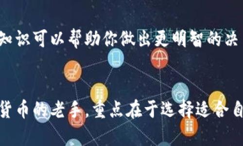 建立比特币钱包的条件相对简单，但在开始之前，了解这些条件是至关重要的。以下是创建比特币钱包所需的一些基本条件：

### 1. 预算
虽然创建比特币钱包本身通常是免费的，但你可能需要一定的预算来购买比特币。这是一个非常动态的市场，价格会波动。确保你有一个合理的预算来投资比特币。

### 2. 设备
你需要一台能够上网的设备。无论是电脑、手机还是平板，只要能够安装钱包软件或浏览器，就可以使用比特币钱包。

### 3. 网络连接
一个稳定的互联网连接是必不可少的。比特币钱包需要与区块链网络进行交互，因此，一个快速且可靠的网络连接会使你的体验更加顺畅。

### 4. 选择钱包类型
有多种类型的比特币钱包可供选择，包括：
- **热钱包**（在线钱包）: 方便易用，但相对来说安全性较低。
- **冷钱包**（硬件钱包或纸钱包）: 安全性高，适合长期存储，但使用较为复杂。

### 5. 注册和创建账户
如果你选择使用在线钱包，通常需要你提供一些个人信息，如电子邮件地址，然后密码保护你的账户。在选择密码时，确保它是独特的，不要使用任何容易猜测的信息。

### 6. 确保安全
当你创建钱包时，务必注意安全措施。通常需要备份密钥或助记词，以防止丢失。也不要轻易分享你的钱包信息，保护好自己的资产。

### 7. 加入社区
考虑加入比特币社区或论坛，你可以在这里学习更多知识、获取建议，甚至结识新朋友。

### 8. 学习相关知识
有必要对比特币的运作原理、市场趋势以及投资风险有一定的了解，尤其是如果你打算进行投资时。增加知识可以帮助你做出更明智的决策。

### 小结
总的来说，建立比特币钱包的条件并不复杂，更多的是在于你的决策和准备。无论你是技术小白还是数字货币的老手，重点在于选择适合自己的钱包类型，并确保在使用过程中遵循安全原则。这样你就可以开始享受数字货币带来的诸多便利啦！