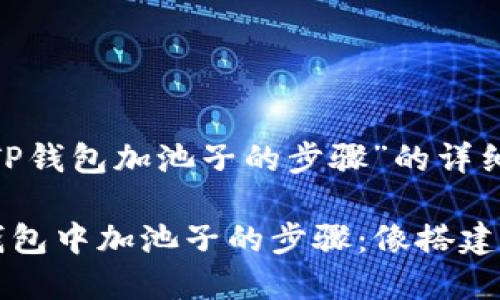 以下是关于“TP钱包加池子的步骤”的详细说明。

### 在TP钱包中加池子的步骤：像搭建一个温暖的家