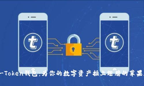 OTC-Token钱包：为你的数字资产插上翅膀的苹果版本