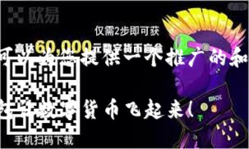 在提供详细的内容之前，我可以为您提供一个推广的和相关关键词。请看以下内容：

转入狗狗币的秘籍：用TP钱包让数字货币飞起来！