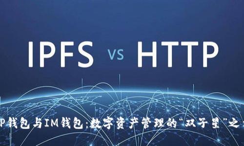 TP钱包与IM钱包：数字资产管理的“双子星”之争