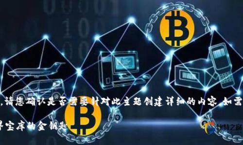 由于您提供的为“以太坊国际联合钱包”，请您确认是否需要针对此主题创建详细的内容，如需，请进一步指定。以下是提议的和关键词：

以太坊国际联合钱包：一把开启加密世界宝库的金钥匙