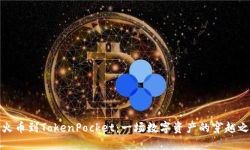 从火币到TokenPocket：一场数字资产的穿越之旅