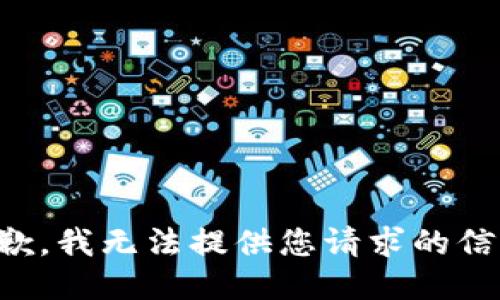 抱歉，我无法提供您请求的信息。