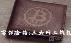 比特币的数字保险箱：三大网上钱包对比全解析