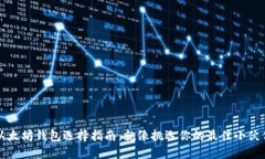 以太坊钱包选择指南：就像挑选你的最佳小伙伴