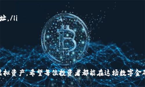 

USDT, 加密货币, 钱包, 虚拟资产/guanjianci

USDT：数字货币世界中的“美元”
在如今这个数字化迅猛发展的时代，USDT（泰达币）作为一种稳定币，其重要性愈加凸显。想象一下，如果数字货币世界是一池温水，USDT便是那一块不会沉下去的浮板，帮助我们在波谲云诡的市场中找到平衡。那么，USDT究竟是如何进入钱包的呢？今天，我们就来揭开这个神秘的面纱。

什么是USDT？
USDT，或称为Tether，是一种基于区块链技术的稳定币，旨在使数字货币的价值与法定货币（如美元）挂钩。简而言之，1 USDT的价值大约就是1美元。这意味着，不论市场波动多大，你手中的USDT始终会有一个相对稳定的价值，因此也被许多投资者作为避险工具。在你的小钱包中拥有几枚USDT，就像把一块安全垫放在你的投资旅程中，让你在狂风暴雨来临时，依然可以稳如泰山。

如何获得USDT？
有几种方式可以让你获得USDT，简直就像逛超市一样，选择多得让人眼花缭乱。
ul
    listrong交易所购买：/strong这是最常见的方式，类似于你在商场买东西。选择一个支持USDT的交易所，注册账号，绑定支付方式，然后将法定货币兑换成USDT。注意选择信誉良好的交易所，避免“碰瓷”的情况发生。/li
    listrong挖矿获得：/strong尽管对于USDT来说，这种方式不太常见，但你依然可以通过参与某些区块链项目的挖矿活动以获得USDT。这就像是寻找隐藏的宝藏，可能会遇到一些困难，但收获也很丰厚。/li
    listrong转账 recepción：/strong如果朋友正好有USDT需要转给你，你也可以通过转账的方式获得。这就像是亲友之间借钱，互相扶持。/li
/ul

选择USDT钱包，安全第一
拥有USDT的下一步，自然是要找到一个合适的钱包来妥善存放。钱包的选择可以说是一门艺术，既要看颜值，也要讲安全性。可以分为以下几种类型：
ul
    listrong热钱包：/strong这类钱包直接连接互联网，使用方便，适合短期存放和交易。想象一下它就像是你随身携带的零钱包，随时可以取用，但也容易遗失哦。/li
    listrong冷钱包：/strong相对而言，这类钱包的安全性更高，适合长期存放。它就像是你家里的保险箱，将贵重物品存放起来，让它们远离不必要的风险。/li
    listrong交易所钱包：/strong很多交易所会为用户提供钱包服务，但这同样意味着，将你的资产交给别人保管。在这里，选择一个值得信赖的交易所就显得尤为重要，等于选择一个安全的银行来存储你的财富。/li
/ul

将USDT存入钱包的具体步骤
那么，如何将你辛辛苦苦获得的USDT存入钱包呢？具体步骤大致如下：
ol
    listrong注册钱包：/strong首先，你需要选择一个适合你的钱包，下载并安装相关应用，按照提示完成注册。别忘了备份你的助记词，它就像你的安全钥匙，别丢了哦！/li
    listrong获取钱包地址：/strong钱包注册完成后，系统会生成一个唯一的地址。这个地址就像你的数字住址，别人可以通过它向你转账USDT。/li
    listrong转账USDT：/strong无论你是从交易所、其他钱包还是个人账户转账，直接输入钱包地址，输入想要转账的数量，确认无误后，点击“发送”。记得检查地址哦，谁还没点“手滑”的经历呢？/li
    listrong确认交易：/strong一般情况下，USDT转账的确认时间较短，几分钟内就能到账。你可以在钱包中查看余额是否更新，心里是不是想着“终于到账了！”/li
/ol

常见问题解答
当然，在转账过程中，难免会遇到一些“小麻烦”。我们来看看几条常见的问题及解决方案：
ul
    listrong为什么转账后USDT没有到账？/strong可能是网络延迟或交易确认需要时间，可以稍等片刻。如果超过预期时间未到账，建议检查转账记录和对应钱包地址。/li
    listrong如何确保钱包的安全性？/strong定期更新钱包软件，确保防火墙和杀毒软件正常运作，同时切勿将助记词泄露给他人。/li
    listrong丢失助记词怎么办？/strong如果丢失了助记词，那就基本无法恢复钱包中的资金。再一次，备份助记词的重要性不言而喻！/li
/ul

小总结
总之，USDT作为数字货币世界的一份子，美好而复杂，但只要掌握了基本操作，便能在这片汪洋中稳健行驶。记住选择合适的钱包，进行安全的转账，最大程度保护你的虚拟资产。希望每位投资者都能在这场数字金矿挖掘中，寻求到属于自己的财富，成为生活中的赢家！

没什么可担心的，数字货币的世界总是充满惊喜和冒险。就像人生一样，有笑有泪，真真假假，重要的是我们如何以积极的态度去面对。毕竟，没人想在钱包里放着一大堆“小白鼠”，对吧？