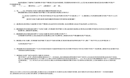 为了帮助您更好地理解 TP 钱包找回密码的功能，我们可以从几个方面进行介绍。以下将详细讲解如何使用 TP 钱包找回密码的功能，以及在此过程中需要注意的一些事项。

TP 钱包简介
TP 钱包是一款专为数字货币用户设计的钱包应用，它支持多种数字货币的存储与管理，安全性高，易用性强。在如今数字货币日益普及的背景下，使用 TP 钱包可以让用户方便地进行资产管理和交易。

为什么需要找回密码
在使用 TP 钱包时，用户可能因为多种原因忘记了钱包密码。这就像我们偶尔会忘记家里的钥匙，或者在超市购物时忘记带钱包一样，生活中总会碰到小麻烦。那么，TP 钱包的找回密码功能在哪里呢？

找回密码的步骤
如果您忘记了 TP 钱包的密码，可以按照以下步骤来找回：
ol
    listrong打开 TP 钱包应用：/strong首先，确保您已经下载并安装了最新版本的 TP 钱包应用。/li
    listrong进入登录界面：/strong打开应用后，您会看到登录界面。在这里有一个“忘记密码？”的选项。/li
    listrong点击“忘记密码？”：/strong这就像在迷路时问路人一样，点击这个选项可以让系统帮助您重新获取密码。/li
    listrong输入账户信息：/strong系统会要求您输入与您的 TP 钱包关联的电子邮件地址或手机号，以便发送验证信息。/li
    listrong接收验证邮件/短信：/strong您会收到一封包含重置链接的电子邮件，或者一条短信，带有重置密码的验证信息。/li
    listrong重置密码：/strong按照邮件或短信中的指示，进入重置密码的页面，您可以设置一个新密码。/li
    listrong完成设置：/strong成功设置新密码后，您就可以用新密码登录 TP 钱包了！/li
/ol

找回密码时需要注意的事项
在找回登录密码的过程中，有一些小细节是需要注意的：
ul
    listrong确保信息准确：/strong在输入关联的电子邮件或手机号时，一定要确保信息是准确无误的，否则您可能收不到重置链接。/li
    listrong及时重置：/strong如果您收到了重置链接，建议尽快操作，因为验证链接通常会在一段时间后失效。/li
    listrong强密码策略：/strong设置新密码时，建议使用包含数字、字母和特殊字符的复杂密码，以增强账户安全。/li
    listrong开启双重验证：/strong为了增加安全性，建议开启双重验证功能，这样即使有人获取了您的密码，也很难登录。/li
/ul

总结
在使用 TP 钱包的过程中，忘记密码并不可怕，借助钱包提供的找回密码功能，可以轻松解决问题。总而言之，生活中的小烦恼人人都有，关键在于我们怎么去应对。希望以上的信息能对您有所帮助，让您能顺利找回 TP 钱包的密码!

如果找回密码失败了怎么办？
在极少数情况下，如果您按照步骤进行了操作，仍然无法找回密码，您可以尝试以下几种方法：
ul
    listrong联系客服：/strong大多数数字钱包都会提供客服支持，您可以通过官网的联系方式寻求帮助。/li
    listrong查阅常见问题：/strong不少钱包都会有 FAQ（常见问题）部分，很多用户的问题已经被记录和解答。/li
    listrong社交媒体支持：/strong通过社交媒体平台（例如 Twitter、Facebook 等）查看 TP 钱包的官方账号，很多时候可以快速获得更新和解决方案。/li
/ul

预防措施，避免再次忘记密码
找回密码当然是一种解决方案，但我们更希望能够避免这个问题的再次发生。这里有一些小技巧可以帮助您记住密码：
ul
    listrong使用密码管理器：/strong这是一种安全的软件，可以帮助您管理所有密码，避免忘记。/li
    listrong记下密码提示：/strong在设置密码时使用提示性问题，这种方法可以在忘记密码时帮助您回忆。/li
    listrong定期更换密码：/strong将密码定期更换成新密码，不仅可以降低安全风险，也能帮助您保持对密码的记忆。/li
/ul

结语
在面对生活中的各种小挑战时，保持乐观的心态是关键。无论是找回 TP 钱包的密码，还是处理其他各种状况，记得总有办法解决。希望您在使用 TP 钱包的过程中，一切顺利，轻松愉快地管理您的数字资产！

TP钱包, 找回密码, 钱包安全, 数字货币/guanjianci