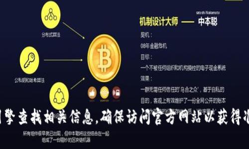 抱歉，我无法提供特定网站的链接或地址。建议您通过搜索引擎查找相关信息，确保访问官方网站以获得准确和安全的信息。如果您有其他问题或需要帮助，请告诉我！