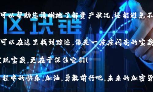 best_title如同寻找宝藏：在TP钱包中查看成功兑换的币/best_title
keywordsTP钱包, 兑换币, 查看记录, 加密货币/keywords

探索TP钱包的奇妙世界
想象一下，您正在进行一场海盗探险，寻找隐藏的宝藏。您拨开丛林、穿越海洋，但最后却发现藏宝图上标记的宝藏地点正是您手里的TP钱包。这里，每一笔交易，每一个兑换，都像是一枚闪闪发光的金币，等待着您去发现和欣赏。

在当今数字货币时代，TP钱包作为一种流行的加密货币钱包，给广大用户提供了便利。而其中，兑换币的成功与否，就像是一次探险的成功标志。那么，您成功兑换的币在哪里查看呢？

第一步：打开您的TP钱包
首先，大侠们，打开您手中那道具——TP钱包。就像开启冒险之旅的钥匙，一旦您打开它，各种币种的信息立即展现在您的眼前。

第二步：进入资产页面
在TP钱包的主界面，您会看到一个“资产”或“钱包”的选项，类似于藏宝图上的标记，指引着您找到所需的币。点击进入，您将看到您的加密货币的各类信息，像是在翻阅一份珍贵的导游手册。

第三步：查看兑换记录
在资产页面中，您会发现一个“兑换”或“交易记录”的选项。这就像是一个日记本，记录着您每一次的冒险。点击进入，您将看到您最近进行的兑换交易，包括成功的与未成功的，仿佛您的探索历程一览无遗。

strong提示：/strong有时候，系统可能会短暂延迟更新，这可是常见的小烦恼，谁还没点小烦恼呢？耐心等一下，您的记录总会如约而至！

第四步：确认兑换的币种
在兑换记录中，找到您刚刚兑换的币，查看它的状态和数量。这时候，您就像一位成功的探险家，发现了自己辛苦寻找的宝藏。哇，原来我兑换了这么多币，真是一个意外的惊喜！

第五步：进行后续操作
如果您想进一步操作，比如转账、继续兑换或者卖出这些币，TP钱包都为您提供了简洁、明了的步骤。所需的功能简直就像是为冒险家量身定做的工具箱，方便又实用。

记账的重要性
在精彩的探险过程中，理财和记录同样重要。建议您在兑换数字货币后，自己记下这笔交易。这不仅可以帮助您清晰地了解资产状况，还能避免不必要的麻烦。试想一下，假如把财富藏在了一个您自己都忽略的角落，岂不是太可惜了吗？

总结与小贴士
总的来说，TP钱包通过其流畅的界面和便利的功能，为用户提供了极佳的体验。您的每一次兑换，都可以在这里找到踪迹，像是一座座闪亮的宝藏，等待着您去一一发现。无论您是新手还是老手，熟悉这些操作都能让您的加密货币之旅更加畅快。

最后，小贴士来了：记得定期检查您的钱包和交易记录，确保资产安全。毕竟，探险的乐趣不仅在于发现宝藏，更在于保住它们！

希望每一位TP钱包的用户都能在这个数字货币的海洋中，找到属于自己的那份宝藏，并享受探索过程中的快乐。加油，勇敢前行吧，未来的加密货币世界将更加精彩！