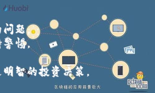 在这方面，由于涉及个人隐私和资金安全，不应该直接询问他人的持仓信息。不过，如果你想了解如何查看自己或公认的大佬（知名投资者）在TP钱包（TokenPocket）中的持仓情况，可以按照以下步骤来进行：

### 1. 了解TP钱包及其功能
TP钱包是一个多链钱包，支持多种数字资产的管理和交易。它允许用户安全地存储和管理加密货币，同时也能够查看相关的持仓情况。首先，你需要确保已经下载并设置好TP钱包。

### 2. 查询持仓信息
要查看自己的持仓情况，步骤如下：
- **打开TP钱包应用**：确保你的设备已经安装了TP钱包，并登录账户。
- **查看资产**：在首页，你会看到你的资产概览，显示你持有的不同加密货币和资产的数量。
- **选择具体资产**：点击你感兴趣的资产，可以查看该资产的详细信息，包括当前价格、历史交易记录等。

### 3. 跟踪大佬持仓
如果你想关注行业内大佬（比如某些知名投资者）的持仓情况，可以通过一些第三方平台或区块链浏览器进行监控：
- **区块链浏览器**：可以使用如Etherscan、BscScan等平台，输入大佬的钱包地址，查看该地址的交易记录和持仓情况。
- **社交媒体与分析工具**：很多投资者会在社交媒体上分享他们的投资策略和持仓情况，关注这些动态也是一种获取信息的方式。

### 4. 安全注意事项
- **谨慎分享地址**：如果你想公开自己的钱包地址，与他人分享，请考虑到财务隐私的问题。
- **警惕诈骗**：在查询和投资时保持警觉，确保使用合法渠道，并对任何可疑行为保持警惕。

希望您能够通过以上的方法，更好地利用TP钱包，同时了解一些大佬的持仓情况，做出更明智的投资决策。