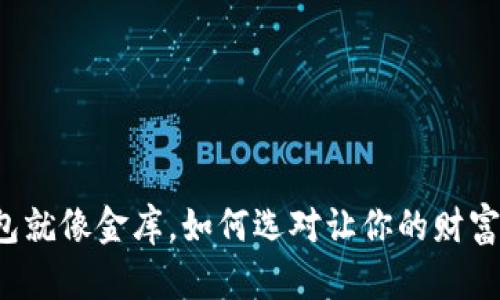 比特币的钱包就像金库，如何选对让你的财富安全又便捷？