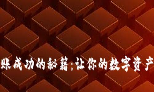 TP钱包转账成功的秘籍：让你的数字资产如鱼得水