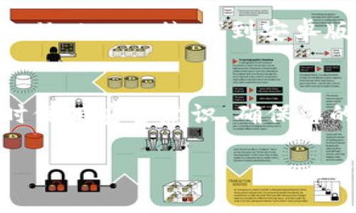 要下载TP钱包（Trust Wallet）应用程序，您可以遵循以下步骤，这将帮助您在安卓设备上顺利完成下载和安装。请确保您的设备已连接到互联网，并准备好进行下载。

步骤一：访问Google Play商店
首先，解锁您的安卓手机，找到并点击“Google Play商店”图标。这是安卓设备上官方的应用下载平台，您可以在这里找到各种应用程序，包括TP钱包。

步骤二：搜索TP钱包
在Google Play商店的首页，您会看到一个搜索框，点击它并输入“TP钱包”或“Trust Wallet”。然后点击搜索图标，系统会显示出与您搜索相关的应用程序列表。

步骤三：选择正确的应用
在搜索结果中，找到由“Trust Wallet”官方发布的应用（通常会显示开发者信息）。确保下载的是官方版本，以避免下载到可能含有恶意软件的仿制应用。

步骤四：下载安装
点击TP钱包应用的图标，进入应用详情页面。在这里，您会看到“安装”按钮。点击“安装”，系统将会开始下载该应用并自动进行安装。根据您的网络速度，这个过程可能需要几分钟。

步骤五：打开应用并进行设置
安装完成后，您可以在应用程序列表中找到TP钱包，点击打开。在首次使用时，您将被引导进行必要的设置，例如创建钱包或导入已有的钱包。这一步非常重要，确保您仔细阅读每一个提示，完成设置。

注意事项
在下载应用时，请务必保持警惕。使用非官方应用源下载可能会带来安全风险。务必从Google Play商店或TP钱包的官方网站下载应用，确保您的资金安全。

未能访问Google Play商店怎么办？
如果您的设备无法访问Google Play商店，您还可以通过TP钱包的官方网站进行下载。访问[Trust Wallet官方网页](https://trustwallet.com/)，找到安卓版本的下载链接，按照说明进行下载安装。不过，这种方式需要您在手机的设置中允许安装来自未知来源的应用，这样才能顺利完成下载。

总结
通过以上步骤，您应该能够顺利在安卓设备上下载和安装TP钱包应用，无论是使用Google Play商店还是官方网站的方式。记得在使用时保持安全意识，确保您的加密货币资产安全。谁还没点小烦恼呢？希望这篇指南能够帮助您顺利使用TP钱包，让您在数字资产的世界里游刃有余！

如果您还有其他相关问题，或者需要更具体的指导，请随时询问！