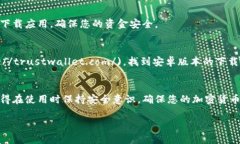 要下载TP钱包（Trust Wallet）应用程序，您可以遵循