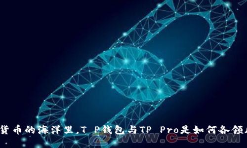在数字货币的海洋里，T P钱包与TP Pro是如何各领风骚的？