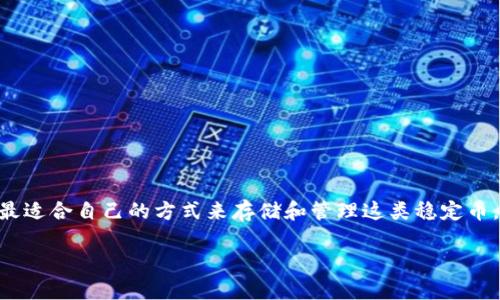 在数字货币的世界里，接收USDT（Tether）钱包的种类繁多，用户可以选择最适合自己的方式来存储和管理这类稳定币。接下来，我将为您详细介绍能够接收USDT的钱包类型、特点以及使用场景。

“接收USDT的钱包就像各种口味的冰淇淋，选择你喜欢的！”