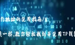 tTP钱包合约地址的使用指南/t像挑选宝藏一样，教