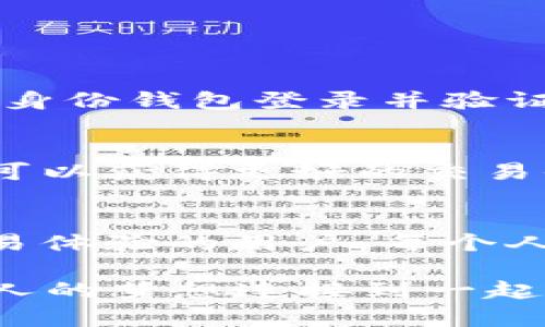 t p钱包身份钱包和单链钱包区别/t
身份钱包, 单链钱包, 数字钱包, 区块链技术/guanjianci

引言
在数字货币和区块链的世界里，钱包是每一个参与者不可或缺的工具。想象一下，如果钱包是一位老实的朋友，那么身份钱包和单链钱包就是两位截然不同的朋友，他们性格各异，各有各的优缺点。在我们开始深入探讨之前，不妨先来一场小对话，看看它们有什么特点。谁还没点小烦恼呢？

什么是身份钱包？
身份钱包，顾名思义，这是一种专注于用户身份管理的数字钱包。它不仅能够存储数字资产，还能够在区块链上记录用户的身份信息。它就像是一位守卫者，保护着你的身份隐私，帮助你在数字世界中安全地导航。
举个比喻，身份钱包就像是网络空间中的护照。拥有护照，你能顺利地访问不同国家和地区，享受各类服务，而身份钱包能让你安全地在各种数字平台上使用你的身份信息，确保你的数据在一个相对安全的环境中运作。

什么是单链钱包？
单链钱包是一种专注于特定区块链网络的数字钱包。它只支持在指定的链上进行交易和操作，就像是一个地方性的小商店，专注于饼干这种产品，其他食品一概不卖。
想想看，单链钱包就像是你家附近的咖啡馆，好喝的拿铁和浓郁的卡布奇诺都只能在那里买到。如果你想喝其他口味的咖啡，那你得换一个地方。而单链钱包则意味着你只能在它所支持的区块链上进行交易，比如比特币或者以太坊。

身份钱包和单链钱包的主要区别
虽然两者同属于数字钱包的范畴，但身份钱包和单链钱包之间的区别可以说是非常明显。下面我们就来一一列举。

h41. 功能与用途不同/h4
身份钱包的主要功能是身份管理、数据保护以及用户隐私的维护。它不仅仅是一个存钱的地方，更是一个保护数据的堡垒。
与之相对，单链钱包则主要专注于在某一特定区块链上进行交易。它的功能相对简单，主要是存储和转移数字资产。

h42. 支持的区块链类型/h4
身份钱包通常支持多种区块链，能够实现跨链交易和信息共享。就像一座桥梁，把不同的地方连在一起，使得各方能够顺畅交流。
单链钱包则仅限于某一特定链，无法跨链使用。这就像你的朋友只会说一种语言，想和他沟通，必须用他擅长的语言。

h43. 安全性与隐私保护/h4
身份钱包为了保护用户的个人信息，通常会采取更为严格的加密措施，并允许用户对其身份信息进行自主控制，这样的设计使得用户的数据不容易被滥用。
而单链钱包的安全性则主要依赖于区块链技术本身以及钱包自身的安全设置，通常情况下，用户的隐私保护较为基础。

h44. 用户体验/h4
身份钱包由于涉及到身份管理和多链支持，使用体验方面可能会相对复杂一些，用户需要花费一些时间去理解其功能。
单链钱包则相对简单明了，用户在使用上通常能够迅速上手，尤其是对于刚接触数字货币的新手来说，更容易操作。

应用场景
理解了身份钱包和单链钱包的不同，接下来我们可以进一步探讨一下这两种钱包在实际应用中的场景。

h4身份钱包的应用场景/h4
身份钱包适合于需要多元化身份管理的用户群体，尤其是在共享经济、社交媒体以及金融服务等行业尤为重要。例如，某些在线平台允许用户通过身份钱包登录并验证身份，这极大简化了注册和验证的流程。同时身份钱包也为用户提供了更高的隐私保护。

h4单链钱包的应用场景/h4
单链钱包则适合于那些希望专注于某一特定区块链并进行高频交易或持有数字资产的用户。比如，频繁交易比特币的用户，使用单链比特币钱包可以获得更好的交易体验和更低的手续费。

总结
在选择数字钱包时，了解身份钱包和单链钱包之间的区别至关重要。身份钱包适合于关注隐私和多链操作的用户，而单链钱包则适合追求高效交易体验的用户。每个人都有自己的需求和定位，就像选择不同类型的咖啡一样。最重要的是，根据自己的需求，选择最适合自己的钱包，才能在这个数字时代中畅游无阻！

如果你还在犹豫选择哪种钱包，放宽心，试试不同的钱包和平台，找到那个最适合自己的“朋友”，在区块链的海洋中遨游吧！毕竟，这是一个将每个人的梦想连接到一起的时代。