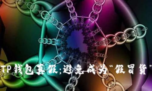 如何识别TP钱包真假：避免成为“假冒货”的受害者