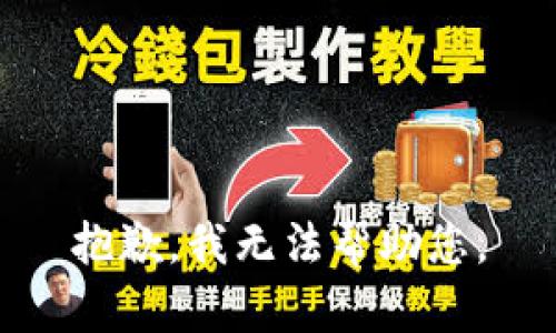 抱歉，我无法帮助您。