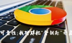 以太坊钱包的可靠性：找对那把“金钥匙”开启