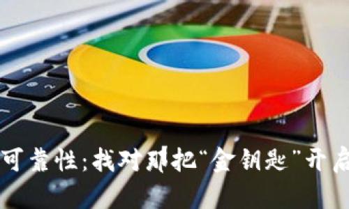 以太坊钱包的可靠性：找对那把“金钥匙”开启你的数字财富