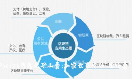 TokenPocket钱包的矿工费：加密世界中的“过路费”大揭秘