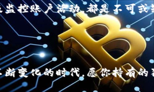 如何像调试一台老式收音机一样轻松修改你的狗狗币钱包
狗狗币钱包, 修改钱包, 加密货币, 数字货币/guanjianci

引言：收音机与钱包的奇妙联系
在远古的互联网时代，人们使用收音机来获取信息和娱乐，那种调节音频频率的感觉，宛如一种艺术。然而，随着加密货币的兴起，我们的数字世界也变得愈发复杂。就像在收音机中找到最佳频段，我们也需要在狗狗币钱包中发现最佳设置与处理方式。那么，如何轻松修改你的狗狗币钱包呢？别担心，让我们一同探索这条数字旅程吧！

第一步：理解狗狗币钱包的奥秘
在迈向修改之前，首先要了解狗狗币钱包是什么。简单来说，它就像储存你的虚拟硬币的口袋。但与其说是一个口袋，不如把它想象成一个安全的金库，里面装满了你辛辛苦苦赚来的狗狗币。
想想看，如果你的金库锁坏了、密码忘了，你又该如何获取你的财富呢？同理，了解钱包的运作原理，能够帮助你在修改时无往而不利。狗狗币钱包有多种类型，比如桌面钱包、移动钱包和在线钱包，各有优缺点，适合不同场合使用。

第二步：选择适合的狗狗币钱包
选择一个适合自己的狗狗币钱包就像选择一双合脚的鞋子。大小是否合适、款式是否好看，都是你需要考虑的因素。市场上有多种狗狗币钱包，每种钱包都能为你提供不同的功能与服务。
在选择钱包的时候，可以考虑以下几个方面：
ul
    listrong安全性：/strong谁还想与黑客过招呢？选择安全性较高的钱包是上策。/li
    listrong用户体验：/strong就像你不喜欢踩着不舒服的鞋子，钱包的界面和操作也要简单流畅。/li
    listrong备份选项：/strong严防意外，做好备份措施才能安心无忧。/li
/ul

第三步：修改钱包设置的简单指南
修改狗狗币钱包并不难，关键在于你是否掌握了正确的步骤。就像调音，听到嘶嘶声的时刻，你需要将旋钮慢慢转动直到声音清晰为止。
以下是一些简单的步骤，帮助你完成钱包的修改：
ol
    listrong登录钱包：/strong打开你的狗狗币钱包，输入你的密码。就像打开你的金库，安全第一。/li
    listrong进入设置：/strong在钱包的主界面，找到“设置”选项，点击进入。/li
    listrong修改信息：/strong在设置中，你可以修改密码、备份选项等信息。务必将新密码保存好，别让自己后悔不已。/li
    listrong确认修改：/strong完成修改后，要确保所有信息保存无误。这一步就像确认调频之后的声音是否清晰。/li
/ol

第四步：处理常见问题的趣味指南
在使用狗狗币钱包的过程中，你可能会遇到各种各样的小烦恼。“谁还没点小烦恼呢？”这里有一些常见问题的解决方案，可以帮助你轻松应对！
ul
    listrong忘记密码怎么办？/strong像喝了忘情水一样的你，别担心。通过安全邮箱或短信验证，一般都能顺利找回密码。/li
    listrong钱包无法登录？/strong检查网络连接，确认自己是不是在大海捞针。/li
    listrong交易迟迟未确认？/strong这时你可能需要耐心等待，有时候网络就像堵车，迟到并不代表拒绝。/li
/ul

第五步：维护你的狗狗币钱包
就像保养你的老式收音机，每隔一段时间就要进行维护，才能确保它能发出清晰的声音。狗狗币钱包同样需要定期检查和维护。保持更新、定期备份，以及监控账户活动，都是不可或缺的步骤。
此外，切勿随意点击不明链接。网络世界五光十色，黑暗势力也暗藏其中。如果遇到可疑行为，及时更换钱包密码，翻越一切障碍，确保资产安全。

结语：轻松踏上数字货币之旅
通过以上的介绍，修改狗狗币钱包将不再是你心中的那个难题。就像与朋友一起调试收音机，分享快乐与欢笑，数字货币的世界也在等待着你去探索。
无论你是新手还是老玩家，掌握基本的使用技巧，轻松应对日常问题，就如顺利地调试出最优音频，享受这份快乐的同时，保护好你的数字财富。在这个不断变化的时代，愿你持有的狗狗币像盛开的花朵般茁壮成长，开启属于自己的财富旅程！